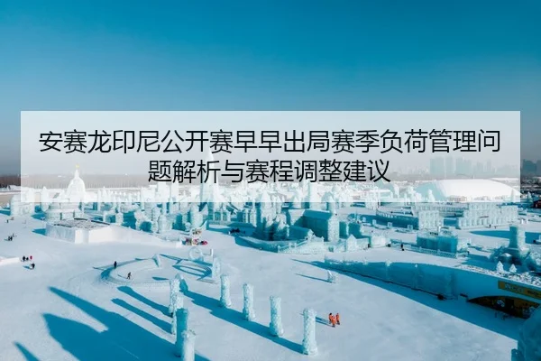 安赛龙印尼公开赛早早出局赛季负荷管理问题解析与赛程调整建议