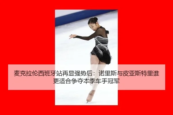 mai-ke-la-lun-xi-ban-ya-zhan-zai-xian-qiang-shi-hou-nuo-li-si-yu-pi-ya-si-te-li-shui-geng-shi-he-zheng-duo-ben-ji-che-2-824.jpg