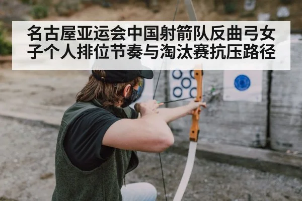 recurve archery woman competing