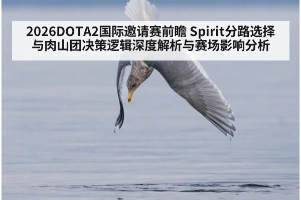 2026DOTA2国际邀请赛前瞻 Spirit分路选择与肉山团决策逻辑深度解析与赛场影响分析