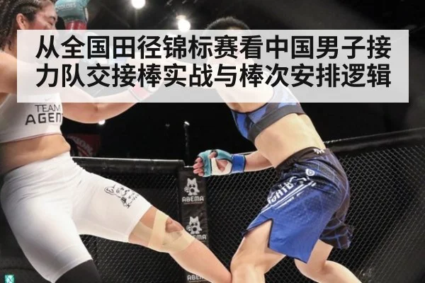 从全国田径锦标赛看中国男子接力队交接棒实战与棒次安排逻辑