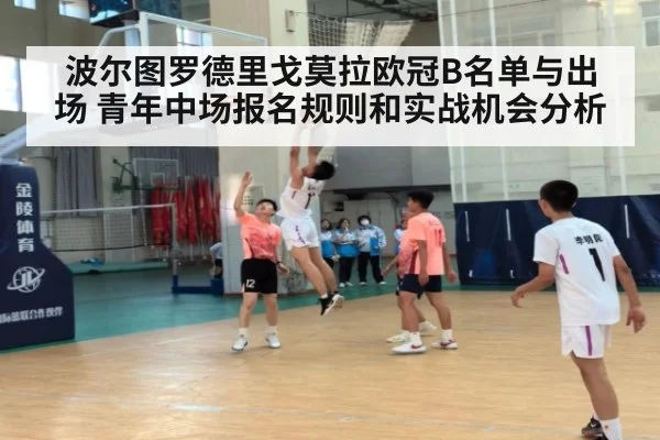 波尔图罗德里戈莫拉欧冠B名单与出场 青年中场报名规则和实战机会分析